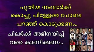 പുതിയ നടന്മാർക്ക് കൊച്ചു പിള്ളേരെ പോലെ പറഞ്ഞു കൊടുക്കണം | ചിലർക്ക് അഭിനയിച്ചു വരെ കാണിക്കണം