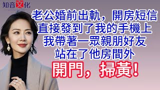 【已完结】老公婚前出軌，開房短信直接發到了我的手機上，我帶著一眾親朋好友，站在了他房間外，開門，掃黃！#情感故事 #生活經驗  #為人處世  #老年生活#故事