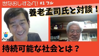 （フル）【養老孟司 氏×高橋博之】「持続可能な社会」とは？｜世なおしするべ！#1