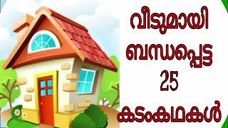 വീടുമായി ബന്ധപ്പെട്ട കടങ്കഥകൾ || Riddles about home || Veepeescreation