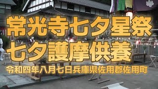 常光寺　七夕星祭　七夕護摩供養　兵庫県　佐用郡　佐用町　令和四年八月七日　旧暦　密教　神仏習合