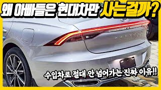 한국 아빠들은 현대차를 살 수밖에 없는 진짜 이유! 이래서 수입차 안산다