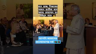 ড.ইউনুস স্যার, আপনার জন্য আমার নতুন বাংলাদেশ দেখবো 🇧🇩❤️#dryunus #movie #trailer #movie #entertainme