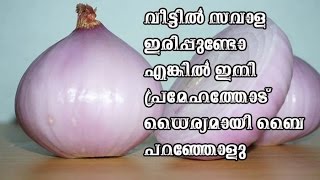 വീട്ടിൽ സവാള ഇരിപ്പുണ്ടോ എങ്കിൽ ഇനി പ്രമേഹത്തോടു ബൈ /Malayalam Health Tips