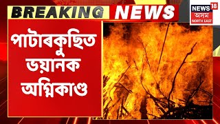 Guwahati Fire Incident | পাটৰকুছিত বিধ্বংসী অগ্নিকাণ্ডত ২৫টাতকৈ অধিক বাসগৃহ ভষ্মীভূত