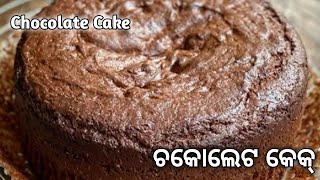 ଚକୋଲେଟ କେକ୍ //Super spongy chocolate cake Recipe // Easy Chocolate Cake Recipe