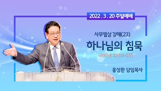 2022.03.20 [3부] 이천신하교회 주일예배