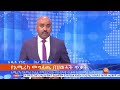 የምክክር ኮሚሽኑ የቤት ሥራ እና ሌሎችም መረጃዎች፤የካቲት 16 2014 what s new feb 23 2022