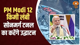 PM Modi 12 किमी लंबी सोनमर्ग टनल का करेंगे उद्घाटन, जानें क्या है ख़ासियत | Sonamarg | J\u0026K