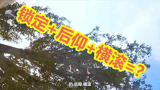 【穿越机花飞笔记】11 锁定后仰 横滚