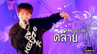 NICECNX - คล้าย @ NICECNX SINGS SYNTH POP SONGS