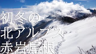 【登山】初冬の北アルプス赤岩尾根から鹿島槍ヶ岳を目指す(布引山まで)。ワンデイソロ山行【雪山】