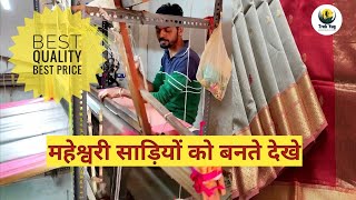 MAKING OF FAMOUS MAHESHWARI SAREE | यहा करे खरीदारि सही दाम में |महेश्वरी हैंडलूम साड़ियों की कहानी