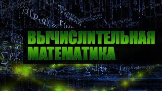 Вычислительная математика. Лекция 1. Введение в вычислительную математику