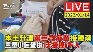 本土升溫第三劑疫苗接種潮 三重小巨蛋拚1天接種5千人LIVE