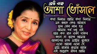 Best Of Asha Bhosle Romantic || আশা ভোসলের সেরা কিছু বাংলা গান || Asha Bhosle Bengali Song Jukebox 🥰