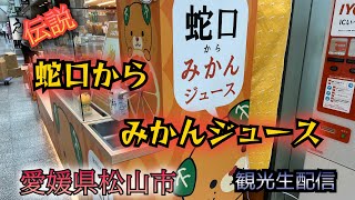 本場愛媛県で伝説の蛇口から出るみかんジュースチャレンジしてみた！（オレンジジュース蛇口）【観光散歩生配信】松山空港