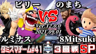 【スマブラSP】タミスマチーム41 3回戦 ルミナス(クラウド)+ビリー(ワリオ) VS のまち(スネーク)+8Mitsuki(リュカ)