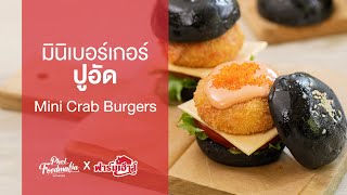 มินิเบอร์เกอร์ปูอัด Mini Crab Burgers