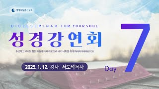 25_0112_구원과 그 이후의 생활_서도석목사