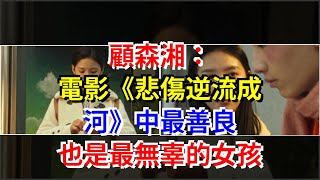 顧森湘：電影《悲傷逆流成河》中最善良，也是最無辜的女孩，[娛樂八卦]