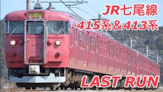 【ダイヤ改正で引退】JR七尾線の国鉄型415系＆413系の最後の活躍を見る