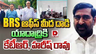 BRS ఆఫీస్‌ మీద దాడి యాదాద్రికి కేటీఆర్, హరీష్‌ రావు || BRS Leader Jagadish Reddy || Dial News