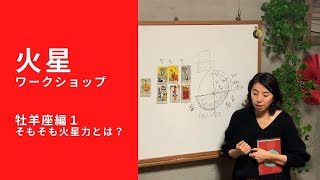 火星ワークショップ★牡羊座編１ーそもそも火星とは？（約3分）┃心理占星術家nico