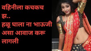 वहिनी सोबत । marathi katha | Marathi story। मराठी स्टोरी । Marathi stories । मराठी कथा ।