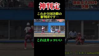 【この対応力…さすが全国大会決勝の審判！】女子ソフトボール　 #ソフトボール #野球 #softball #甲子園 #好プレー集#日本代表 #可愛い #美女 #amazing #growth #全米