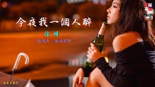 徐婧 - 今夜我一個人醉 ( 今夜我一個人醉，酒上心頭苦滋味!!! )