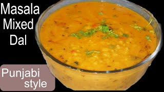 পাঞ্জাবী স্টাইল ডাল তড়কা রেসিপি/Masala Mixed Dal recipe- Punjabi style/Tarka Dal recipe in bengali