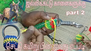 ஜல்லிக்கட்டு காளைகளுக்கு செட்டு கயிறு பின்னுவது எப்படி