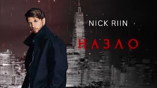 Nick Riin – Назло (Lyric video, 2024)