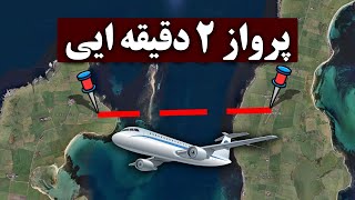 کودتاه ترین پرواز ها در جهان | پرواز دو دقیقه ایی