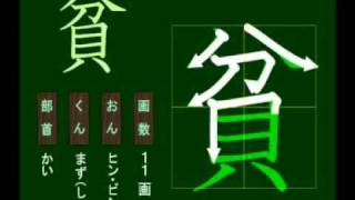 親子で学ぶ基礎学習　筆順　漢字　小５　5158 貧