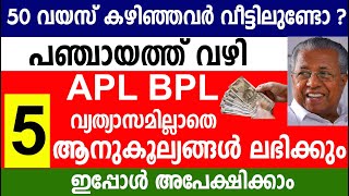 പഞ്ചായത്ത് വഴി APLBPL വ്യത്യാസമില്ലാതെ 5 ആമുകൂല്യങ്ങൾ ലഭിക്കും  |Panjayath and Muncipality