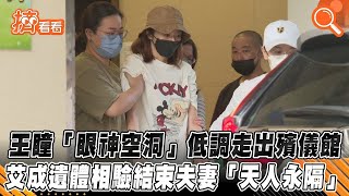 王瞳「眼神空洞」低調走出殯儀館　艾成遺體相驗結束夫妻「天人永隔」｜TVBS新聞｜擠看看