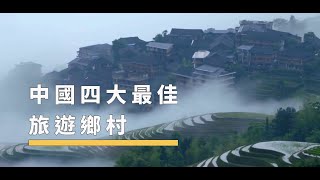 中國四大最佳旅遊鄉村 | The China Current 粵語