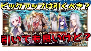 【FGO】カーマ・キアラ・シェヘラザードのピックアップを引くべきか？【徳川回転迷宮大奥】