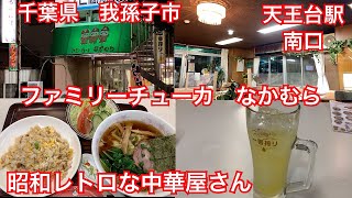 ファミリーチューカなかむら　昭和レトロな中華料理屋さん　天王台駅南口