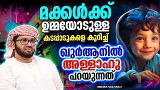 മക്കൾ മാതാപിതാക്കളോട് നിർബന്ധമായും പാലിക്കേണ്ട കടമകൾ | ISLAMIC SPEECH MALAYALAM 2024