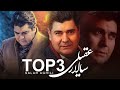 Salar Aghili - 3 Top Songs | بهترین آهنگهای سالار عقیلی