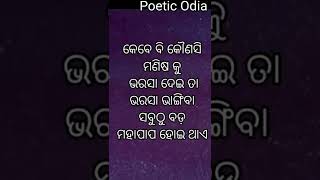 ଏହା ସବୁଠୁ ବଡ଼ ପାପ ହୋଇଥାଏ !! Motivational Quotes In Odia !! #shorts