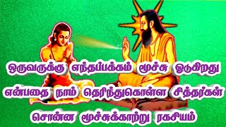 ஒருவருக்கு எந்தப்பக்கம் மூச்சு ஓடுகிறது என்பதை தெரிந்துகொள்ள சித்தர்கள் சொன்ன மூச்சுக்காற்று ரகசியம்