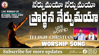 నేర్పుమయా నేర్పుమయా ప్రార్థన నేర్పుమయా || Nerpumaya Nerpumaya || Telugu Christian Song-Live Worship