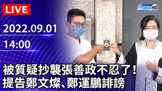 【LIVE直播】被質疑抄襲？張善政不忍了！　提告鄭文燦、鄭運鵬誹謗｜2022.09.01 @ChinaTimes