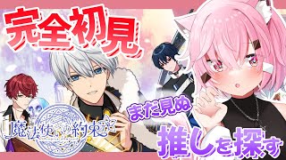 【#魔法使いの約束 】完全初見！まずはまだ見ぬ推しを探す！【男性VTuber】