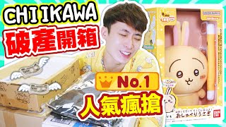 【Chiikawa迷破產開箱】最新人氣NO.1🔥小兔兔發聲公仔😍瘋狂聽usagi叫😂男人揹吉伊熊仔袋?爆開吉伊卡哇零錢包盲盒🤑(CC字幕)ちいかわ