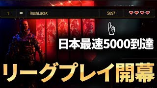 【COD:BO4】リーグプレイが開幕！今作のリーグプレイの仕様と日本で最速5000到達について【Luke】